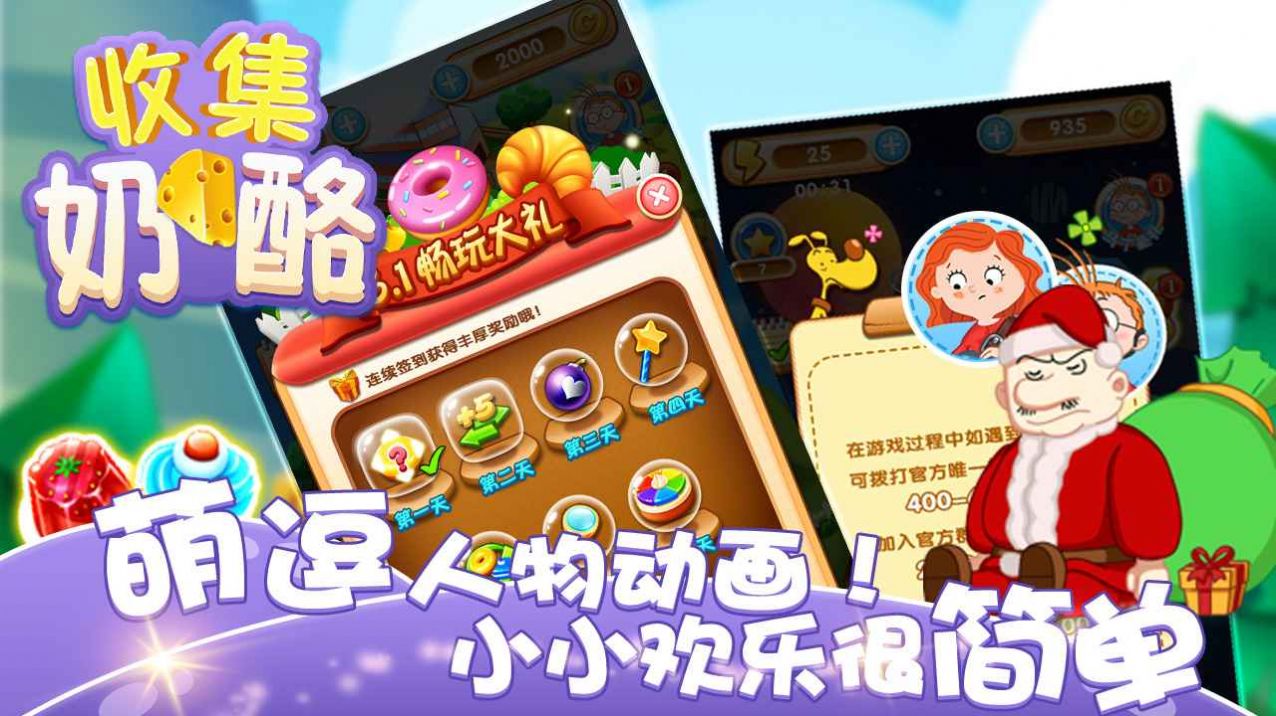 收集奶酪3