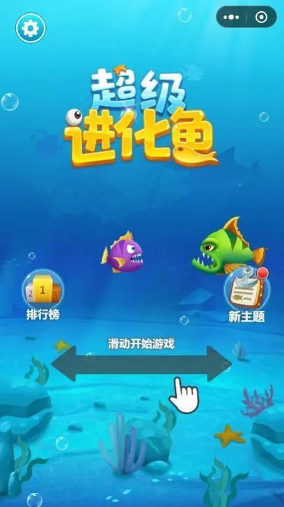 超级进化鱼2