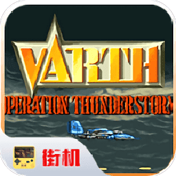 威虎战机世界版街机版