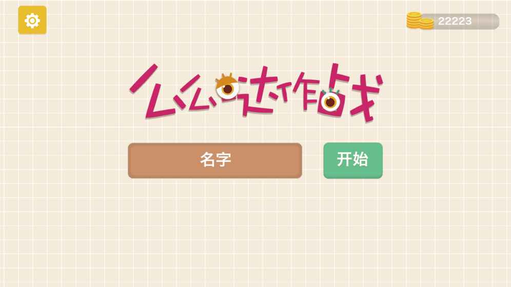么么哒作战1