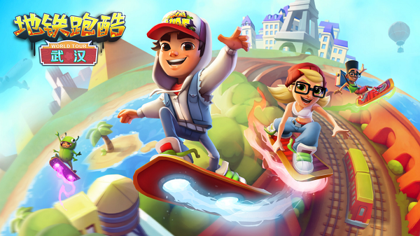 地铁跑酷十周年版3