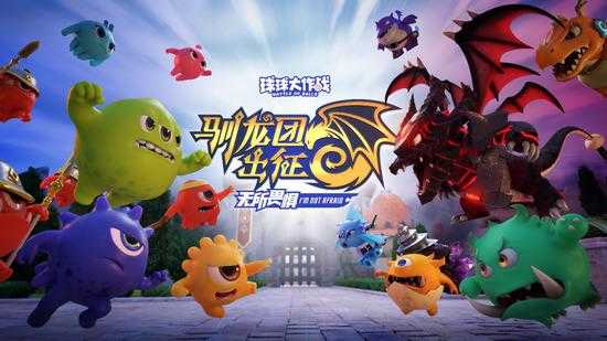 球球大作战驯龙团版2