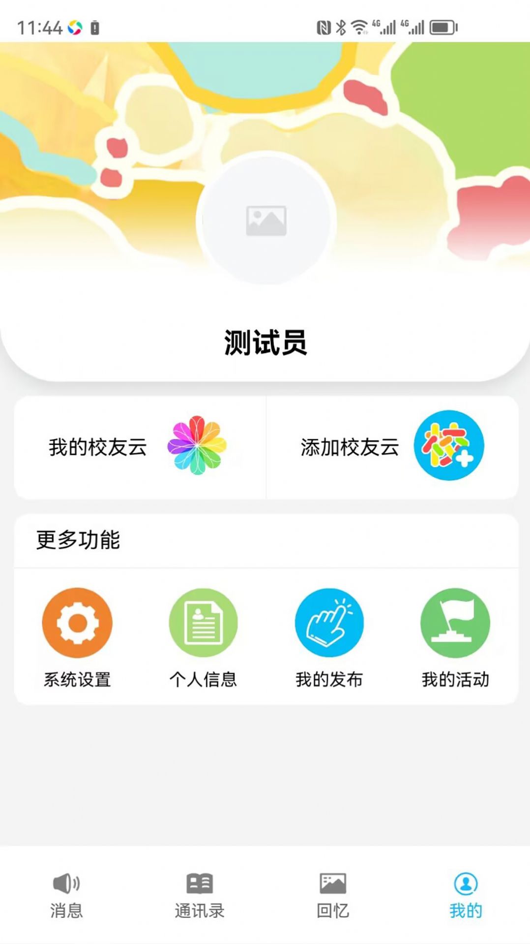 慧脑校友云班级管理1