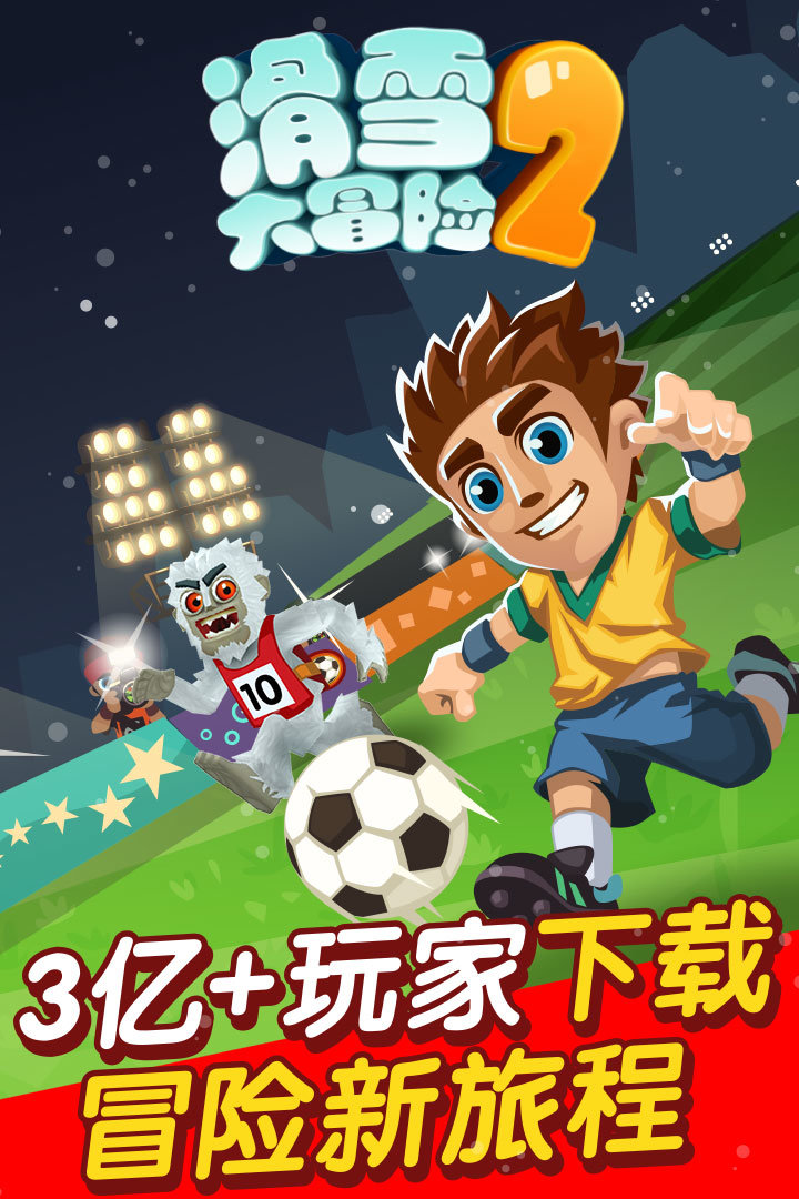滑雪大冒险2无限金币无限钻石版2