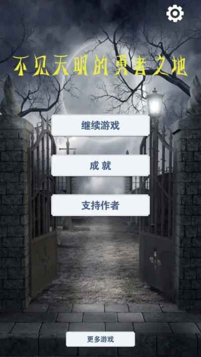 不见天明的勇者之地1