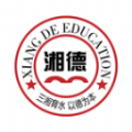湘德教育app