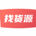 找货源