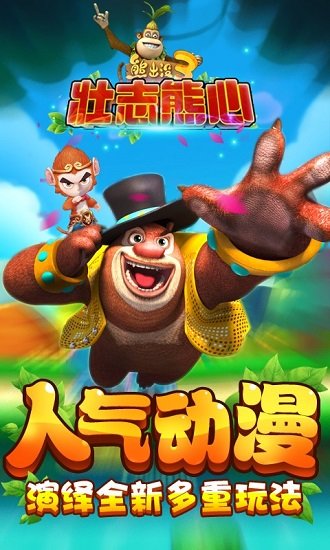熊出没3壮志熊心新版1