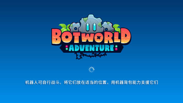 机器人世界冒险(Botworld)0