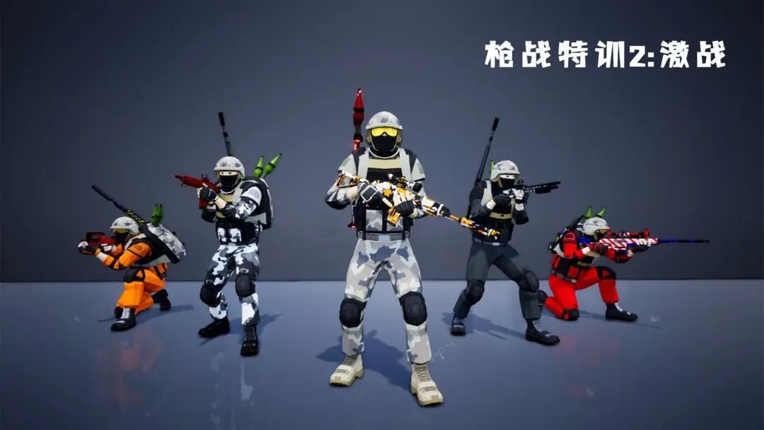 枪战特训2激战内置菜单版1