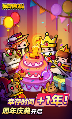 弹壳特攻队周年庆2