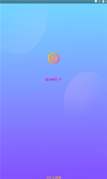 ERY工具箱0