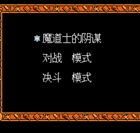 超魔兽大战FC1