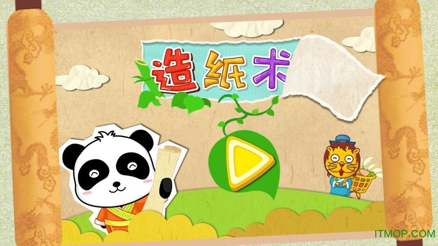 宝宝爱发明造纸术游戏4