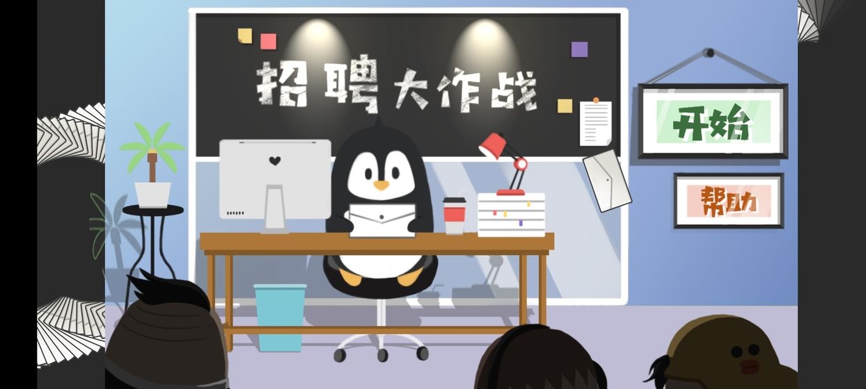 招聘大作战手游2