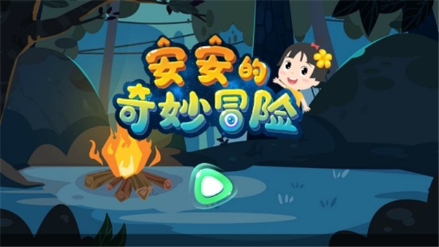 安安的奇妙冒险游戏3