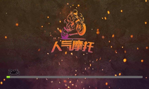 人气摩托真实模拟3