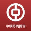 中银跨境撮合