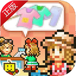 时尚洋品店物语中文版