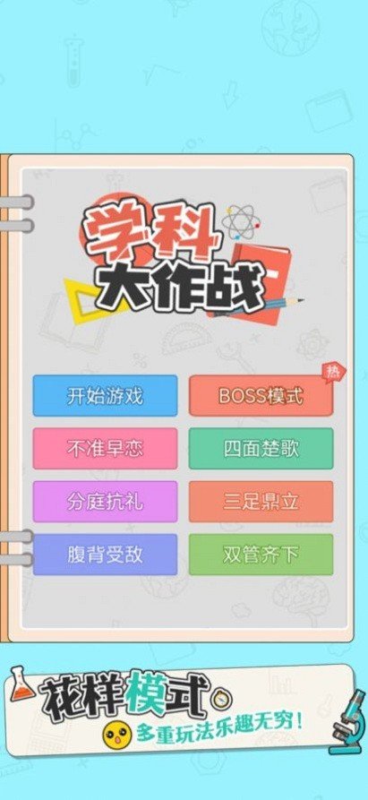 学科大作战游戏3