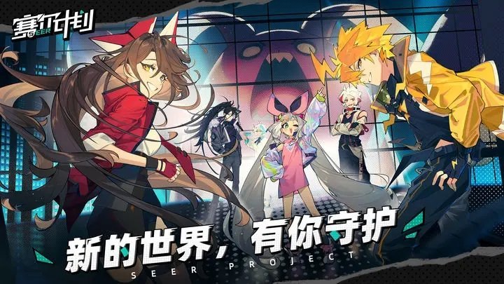 赛尔计划正式服1