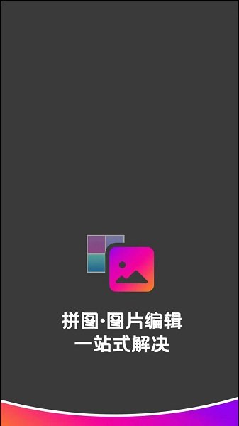 拼图助手1