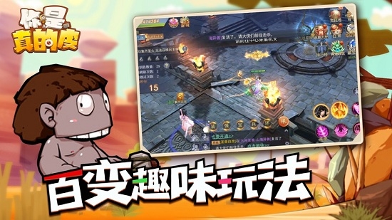 你是真的皮2