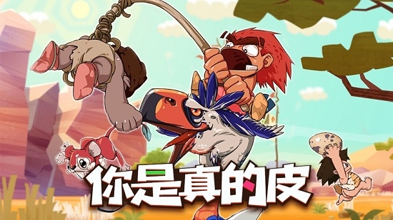 你是真的皮3