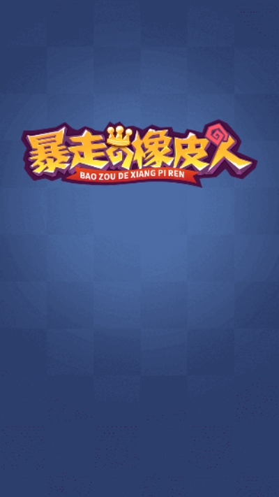 暴走的橡皮人3