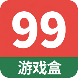99游戏盒子