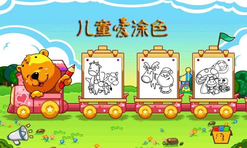 儿童爱涂色2