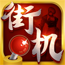 街机123游戏盒