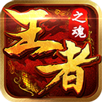 王者之魂