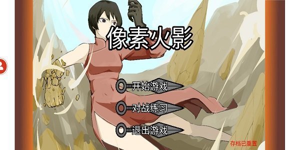 像素火影死水版1