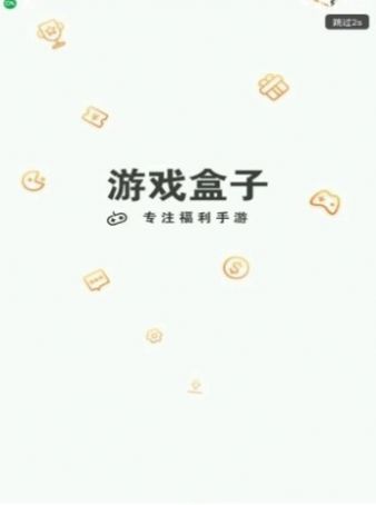 快嗨游游戏盒子1