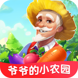 爷爷的小农园游戏