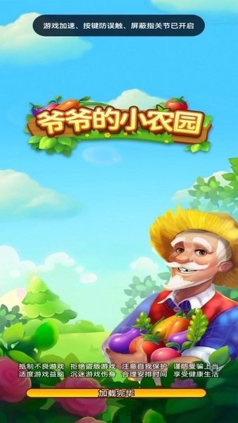 爷爷的小农园游戏1