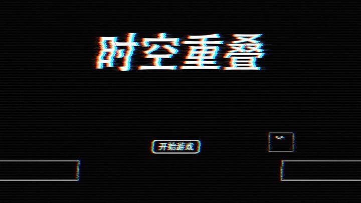时空重叠1