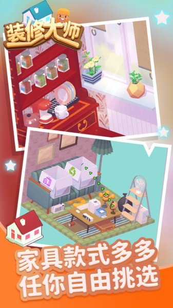 装修大师模拟游戏1
