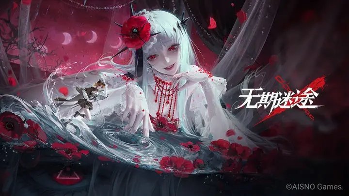 无期迷途周年庆2