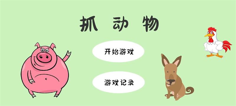抓动物1