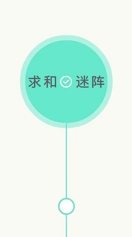 求和迷阵2