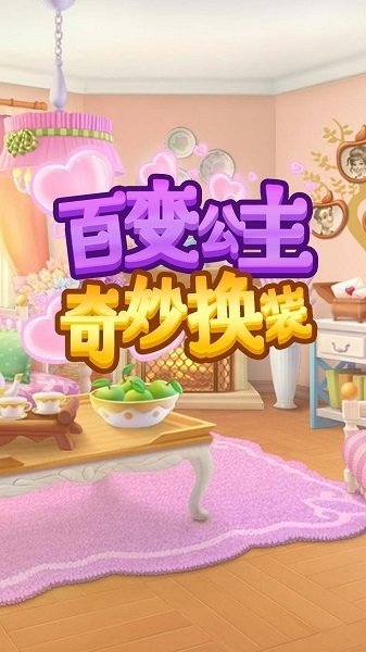百变公主奇妙换装3