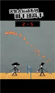 火柴人打羽毛球22