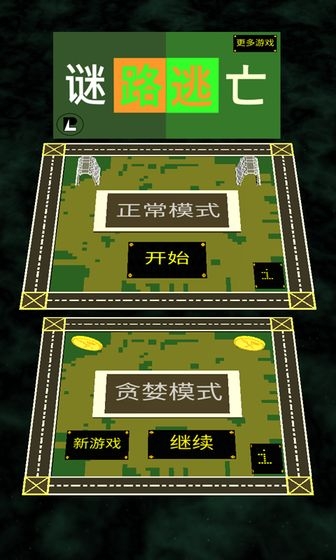 谜路逃亡1