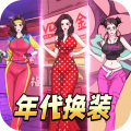 年代换装达人