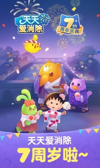 天天爱消除樱桃小丸子1