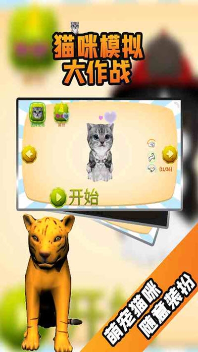 猫咪模拟大作战1