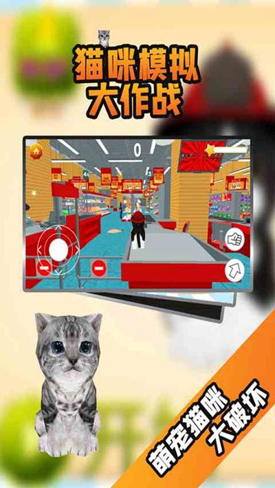 猫咪模拟大作战2