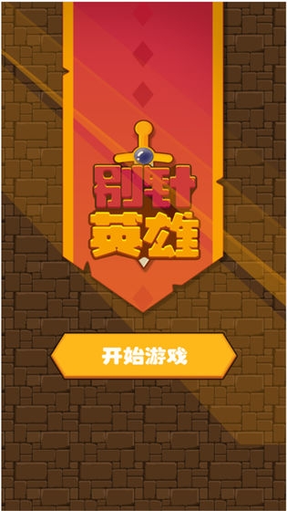 别针英雄1